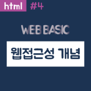 [웹 기초] HTML 웹접근성 개념 / 장애인과 비장애인에게 평등한 웹사이트 환경을 조성하자