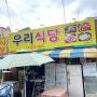 [대전 맛집] 우리식당 / 푸근하고 맛있는 집 밥이 생각나는 백반집