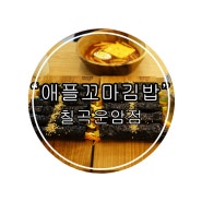 대구 칠곡 동천동 맛집 << 애플꼬마김밥 칠곡운암점>>