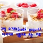 그릭 요거트(Greek yogurt), 다이어트 식품으로 뜨는 이유