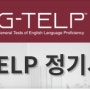 지텔프(G-TELP 레벨2) 65점 합격후기 _ 지텔프 꿀팁 🍯🍯🐝추천!