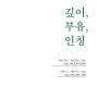 2022 Review 깊이,부유,인칭 - 송병집 외 17인전(2022.9.1~15)