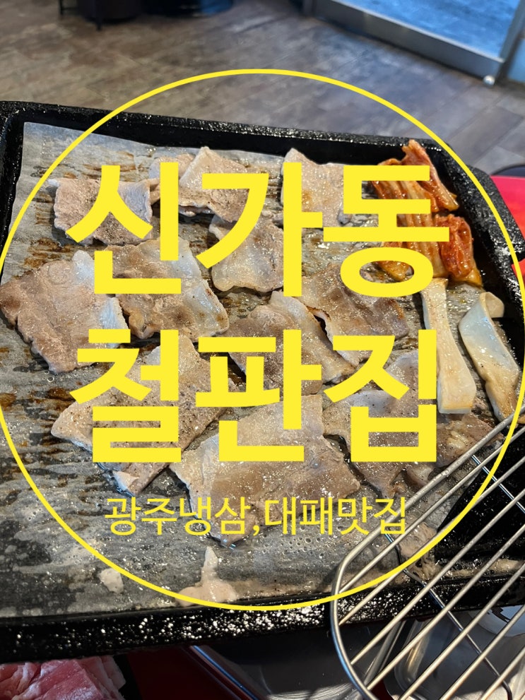 [광주] 신가동 냉삼 삼겹살맛집 철판집 /대패삼겹살맛집 : 네이버 블로그