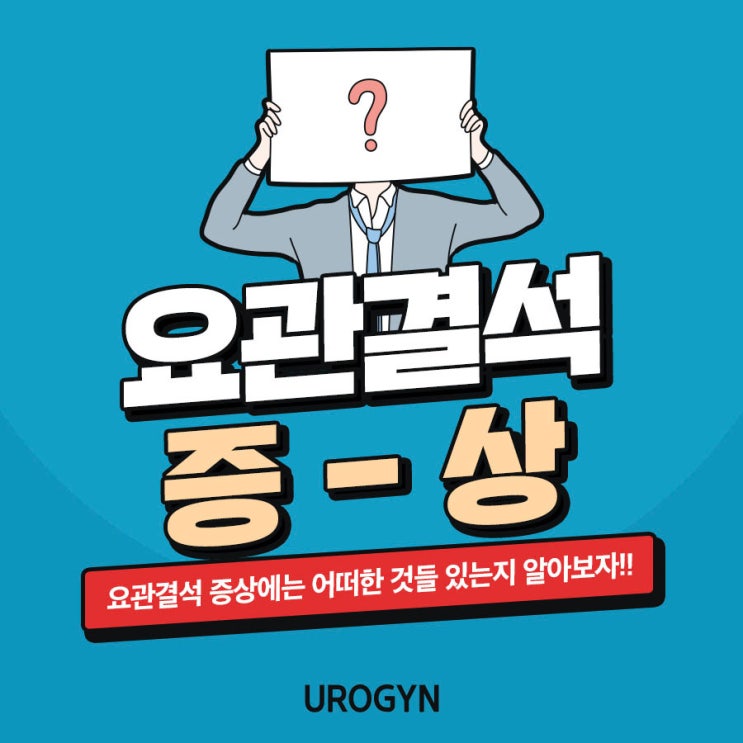 요관결석 증상은 어떠한 것들이 있을까?! : 네이버 블로그