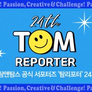 탐앤탐스 공식 서포터즈 : 탐리포터 24기 1차 합격자 50명 발표 / 1차 미션 공개!