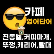 진동벨, 커피마개, 빨대, 캐리어등 카페영어단어!