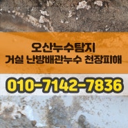 오산 아파트 누수 거실 바닥에서 배관손상이 원인