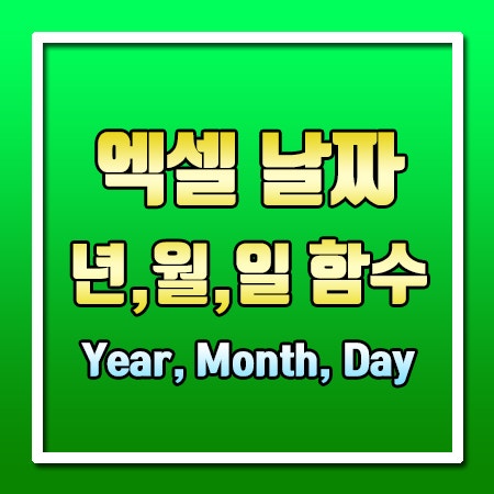엑셀 날짜 년, 월, 일 추출하기 year, month, day 함수 : 네이버 블로그