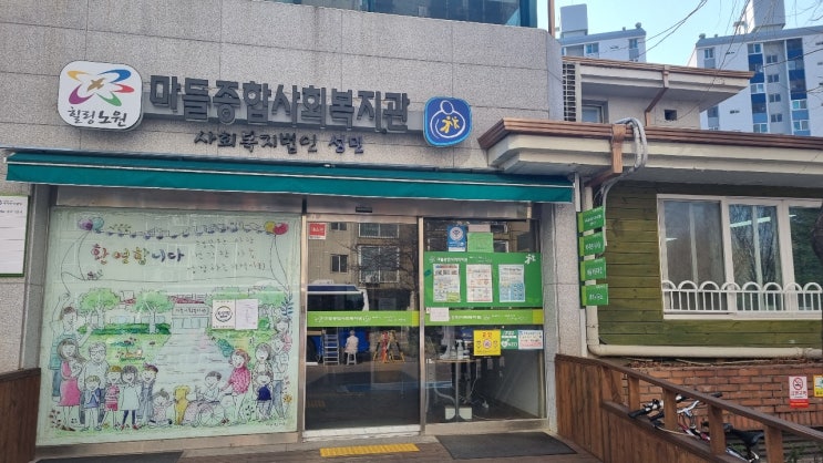 가볼 만한 곳,노원 마들종합사회복지관에서 중계2동,중계3동 주민 분들을 위한 찾아가는 주민 사랑방을 개최 합니다. : 네이버 블로그