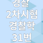 [인천 경찰학원 공경단] 경찰 2차 시험 경찰학 31번 정답없음 처리!!!