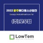 💊[2022 광주메디헬스산업전 참가기업] (주)로우템💊