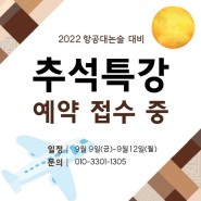 <공지>2022 추석특강 예약 접수 중!!!