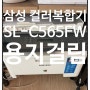 삼성 SL-C565FW 용지말림 / 용지걸림 AS 후기