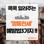 콕콕 알려주는 '깡통전세'(with. 예방법 3가지) 기억 get.