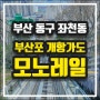 모노레일 타고 가는 웹툰 이바구길 부산동구도서관