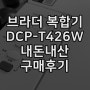 브라더 무한잉크복합기 가정용잉크젯프린터 DCP-T426W 구매후기