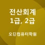 전산회계 1급, 2급 수업안내 - 오딘컴퓨터학원