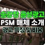 5678호선 지하철 승강장 음성 광고 PSM 매체 소개