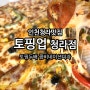 인천 청라 피자 맛집 토핑이 가득한 콤비네이션피자 토핑업 청라점