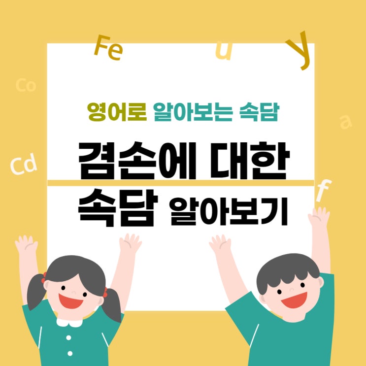 겸손에 대한 속담 영어로 알아보기 : 네이버 블로그