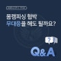 Q1. 몸캠피싱 협박 무대응을 해도 될까요?