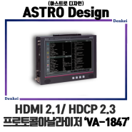 [제품소개/Astro design] HDMI 2.1/ HDCP 2.3지원 프로토콜아날라이저 'VA-1847'