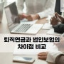 퇴직금과 법인보험의 차이점 비교