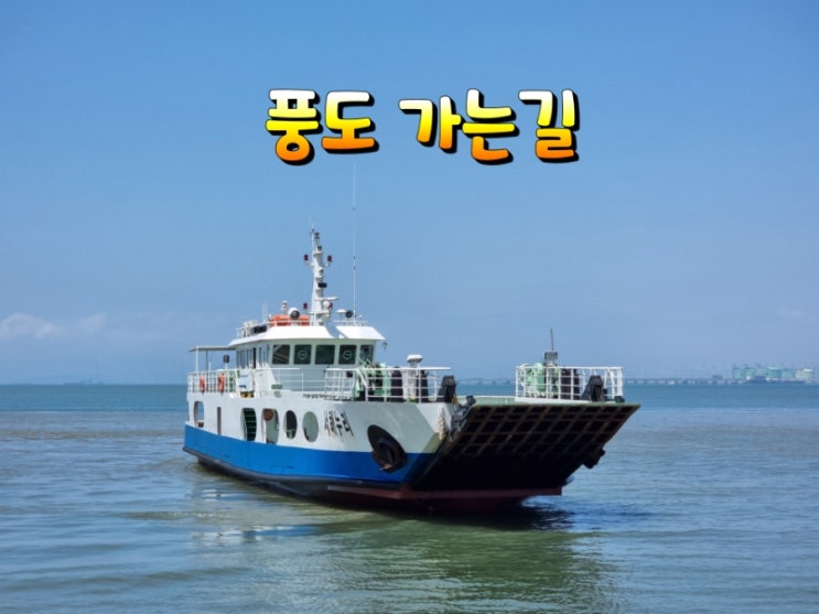 경기 섬여행 대부도 방아머리선착장에서 풍도 가는길 주차요금,배편 : 네이버 블로그