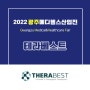 💊[2022 광주메디헬스산업전 참가기업] 테라베스트💊