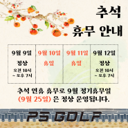 천안 성성동 GDR - 9월 추석 연휴 운영시간 공지