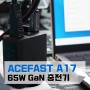4K 출력 지원 65W GaN 급속 충전기 ACEFAST A17