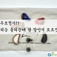 청주보청기_소리는 들리는데 뭔 말이지 모르것어~