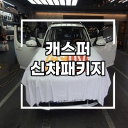 캐스퍼썬팅,신차패키지 대표1인샵 대전 The180