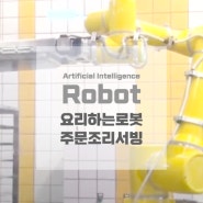 [주문도 조리도 서빙도 100% 로봇이 요리하는 식당] 인공지능 AI 시대 중국 상하이 미래요식업 자동화시스템