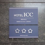 대전 비즈니스 호텔 ICC 숙박 후기