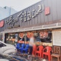 대구 서구 비산동 동네 맛집 대구쭈꾸미 속초코다리