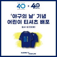 KBO X 신한은행, ‘야구의 날’ 기념 어린이 티셔츠 배포