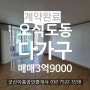 (오식도동 다가구)/(군산다가구)/오식도동 다가구 매매/군산이룸공인중개사