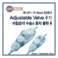 [Hot News]메디레이 ‘VP Shunt-Adjustable Valve’ 추가…비침습적 수술로 환자 불편 ↓