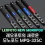 [레오포토] Leofoto MPQ-325C 컬러풀한 모노포드! 기능성과 디자인 모두를 만족시키다!