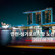<항공권/항공정보/싱가포르직항>2022년 인천-싱가포르 직항노선 정보