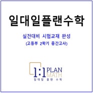 [방이동 수학학원] 플랜수학 시험대비교재 완성