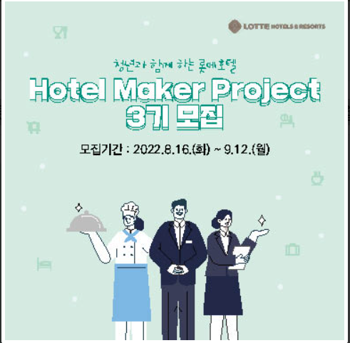 롯데호텔 - Hotel Maker Project 3기 모집 (~9월 12일) : 네이버 블로그