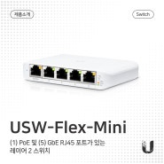 저렴한 소형 L2 PoE 스위치 USW-Flex-Mini 살펴보기