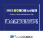 💊[2022 광주메디헬스산업전 참가기업] 바스칸바이오제약💊