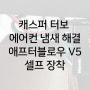 캐스퍼 에어컨 냄새 해결 애프터블로우 V5 셀프 장착했어요