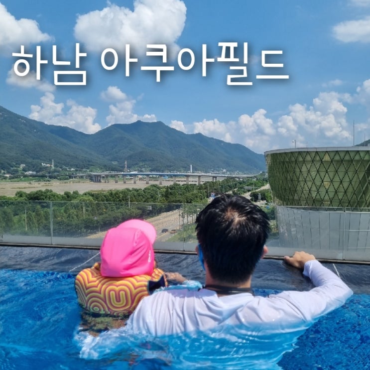 하남 스타필드 아쿠아 필드(깔끔, 세련, 힐링)이용후기 : 네이버 블로그