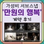 W, 가성비 서브스냅 '만원의 행복' 예약후기 (55000원, 초상권, 후기작성)