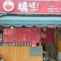 타이베이맛집 대만여행 대만먹거리 파이구판 抄手麺食館
