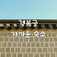 <서울/여행정보/숙소정보>경복궁과 가까운 호텔/게스트하우스/한옥 리스트 + 위치지도